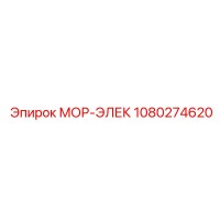 1080274620 МОР-ЭЛЕК Epiroc