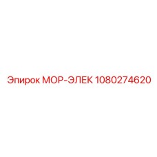 1080274620 МОР-ЭЛЕК Epiroc