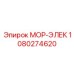 1080274620 МОР-ЭЛЕК Epiroc