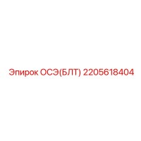 2205618404 ОСЭ(БЛТ) Epiroc
