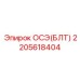 2205618404 ОСЭ(БЛТ) Epiroc