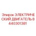 8440301381 ЭЛЕКТРИЧЕСКИЙ ДВИГАТЕЛЬ Epiroc