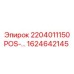 1624642145 2204011150 POS-... Epiroc