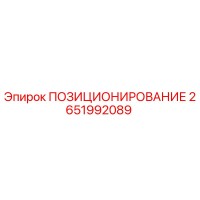 2651992089 ПОЗИЦИОНИРОВАНИЕ Epiroc