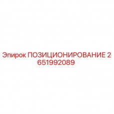 2651992089 ПОЗИЦИОНИРОВАНИЕ Epiroc