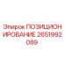 2651992089 ПОЗИЦИОНИРОВАНИЕ Epiroc