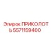 5571159400 ПРИКОЛОТЬ Epiroc