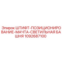 1092687100 ШТИФТ-ПОЗИЦИОНИРОВАНИЕ-МАЧТА-СВЕТИЛЬНАЯ БАШНЯ Epiroc