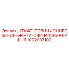 1092687100 ШТИФТ-ПОЗИЦИОНИРОВАНИЕ-МАЧТА-СВЕТИЛЬНАЯ БАШНЯ Epiroc