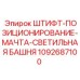 1092687100 ШТИФТ-ПОЗИЦИОНИРОВАНИЕ-МАЧТА-СВЕТИЛЬНАЯ БАШНЯ Epiroc