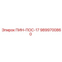 9899700860 ПИН-ПОС-17 Epiroc