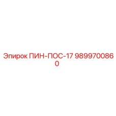 9899700860 ПИН-ПОС-17 Epiroc