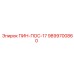 9899700860 ПИН-ПОС-17 Epiroc