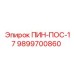 9899700860 ПИН-ПОС-17 Epiroc