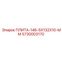 5730003170 ПЛИТА-146-5X132X10-ММ Epiroc