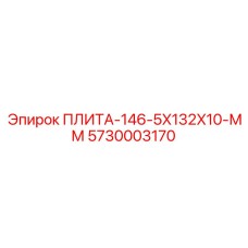 5730003170 ПЛИТА-146-5X132X10-ММ Epiroc