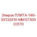 5730003170 ПЛИТА-146-5X132X10-ММ Epiroc