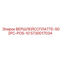 5730017034 ВЕРШЛЕЙССПЛАТТЕ-502PC-POS-10 Epiroc
