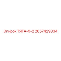2657429334 ТЯГА-0-2 Эпирок