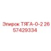 2657429334 ТЯГА-0-2 Эпирок
