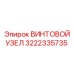 Прецизионный винтовой узел 3222335735 Epiroc