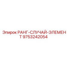 9753242054 РАНГ-СЛУЧАЙ-ЭЛЕМЕНТ Epiroc