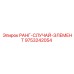 9753242054 РАНГ-СЛУЧАЙ-ЭЛЕМЕНТ Epiroc