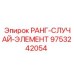 9753242054 РАНГ-СЛУЧАЙ-ЭЛЕМЕНТ Epiroc