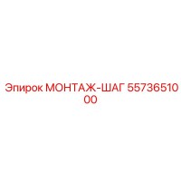 5573651000 МОНТАЖ-ШАГ Epiroc