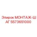5573651000 МОНТАЖ-ШАГ Epiroc