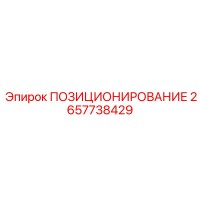 2657738429 ПОЗИЦИОНИРОВАНИЕ Epiroc