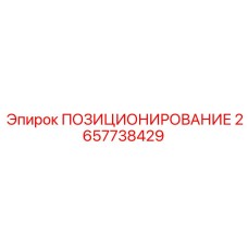 2657738429 ПОЗИЦИОНИРОВАНИЕ Epiroc