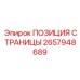 2657948689 ПОЗИЦИЯ СТРАНИЦЫ Epiroc