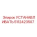 5112423507 УСТАНАВЛИВАТЬ Epiroc