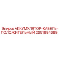 2651994689 АККУМУЛЯТОР-КАБЕЛЬ-ПОЛОЖИТЕЛЬНЫЙ Epiroc