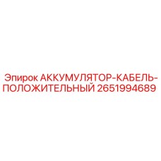 2651994689 АККУМУЛЯТОР-КАБЕЛЬ-ПОЛОЖИТЕЛЬНЫЙ Epiroc