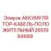 2651994689 АККУМУЛЯТОР-КАБЕЛЬ-ПОЛОЖИТЕЛЬНЫЙ Epiroc