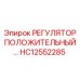 HC12552285 РЕГУЛЯТОР ПОЛОЖИТЕЛЬНЫЙ Epiroc