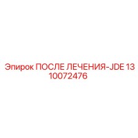 1310072476 ПОСЛЕ ЛЕЧЕНИЯ-JDE Epiroc