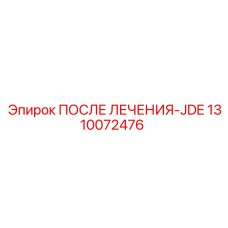 1310072476 ПОСЛЕ ЛЕЧЕНИЯ-JDE Epiroc