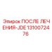 1310072476 ПОСЛЕ ЛЕЧЕНИЯ-JDE Epiroc
