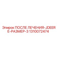 1310072474 ПОСЛЕ ЛЕЧЕНИЯ-JDEERE-РАЗМЕР-3 Epiroc