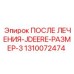 1310072474 ПОСЛЕ ЛЕЧЕНИЯ-JDEERE-РАЗМЕР-3 Epiroc