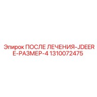 1310072475 ПОСЛЕ ЛЕЧЕНИЯ-JDEERE-РАЗМЕР-4 Epiroc