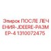 1310072475 ПОСЛЕ ЛЕЧЕНИЯ-JDEERE-РАЗМЕР-4 Epiroc