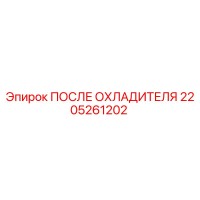 2205261202 ПОСЛЕ ОХЛАДИТЕЛЯ Epiroc