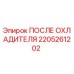 2205261202 ПОСЛЕ ОХЛАДИТЕЛЯ Epiroc