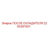 2205261501 ПОСЛЕ ОХЛАДИТЕЛЯ Epiroc