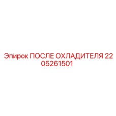 2205261501 ПОСЛЕ ОХЛАДИТЕЛЯ Epiroc
