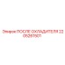 2205261501 ПОСЛЕ ОХЛАДИТЕЛЯ Epiroc